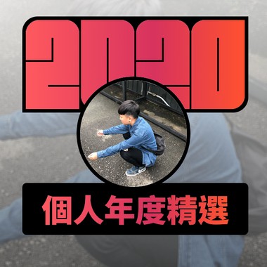 2020 专属年度回顾 | StreetVoice 街声