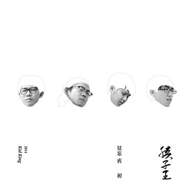 孩子王