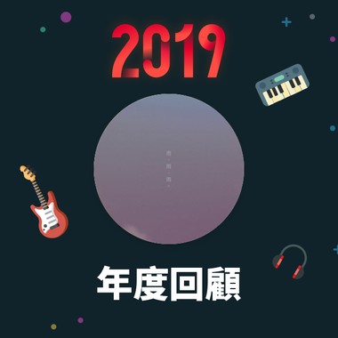 2019 年度歌单