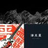 文青