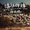 乔飞摇滚