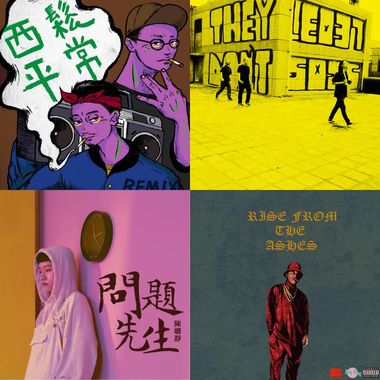 我的歌单  嘻哈