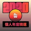 2020 专属年度回顾 | StreetVoice 街声