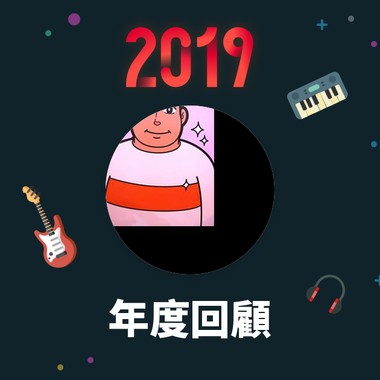 2019 年度歌单