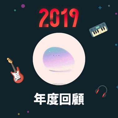 2019 年度歌单