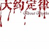黑蛇 大约定律