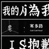 可悲听团仔