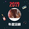 2019 年度歌单