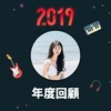 2019 年度歌单