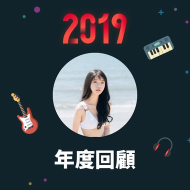 2019 年度歌单