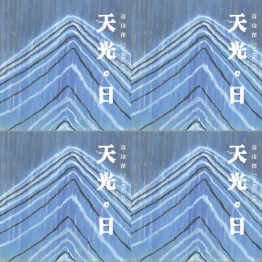 天光。日