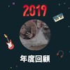 2019 年度歌单