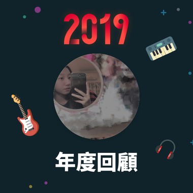 2019 年度歌单