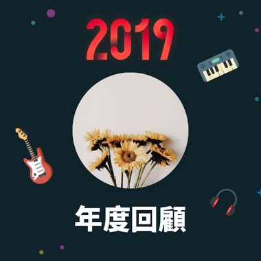 2019 年度歌单
