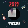 2019 年度歌单