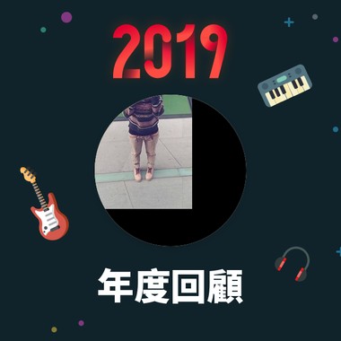 2019 年度歌单