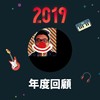 2019 年度歌单