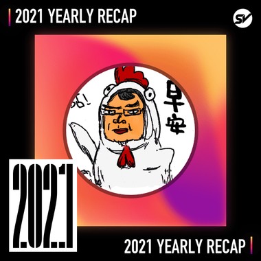 2021 个人年度精选之最