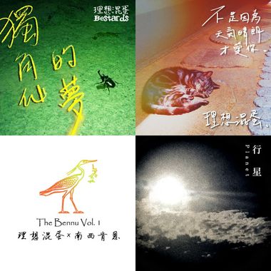 理想混蛋