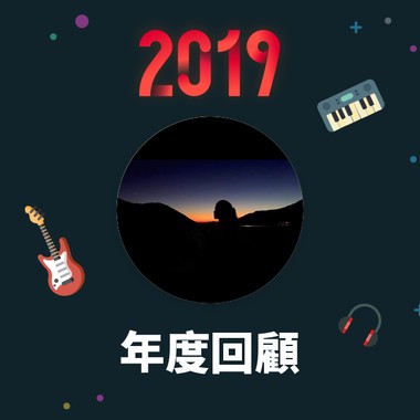 2019 年度歌单