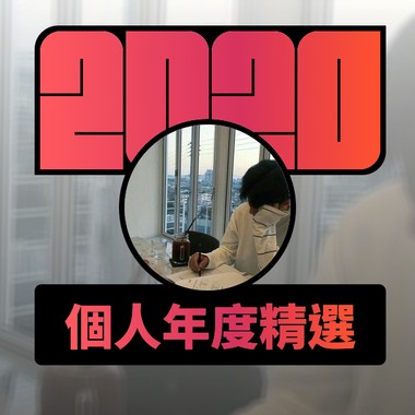 2020 专属年度回顾 | StreetVoice 街声