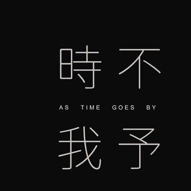走心歌单