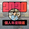 2020 专属年度回顾 | StreetVoice 街声