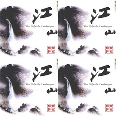 书香音乐之二江山