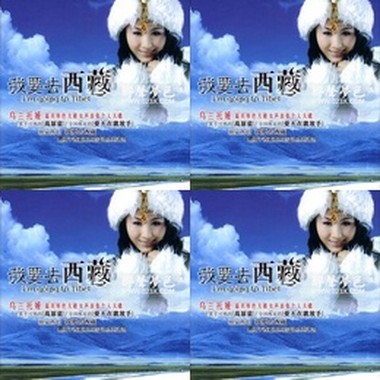乌兰托娅《我要去西藏》