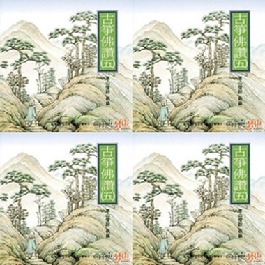 寒山僧踪·古筝佛赞