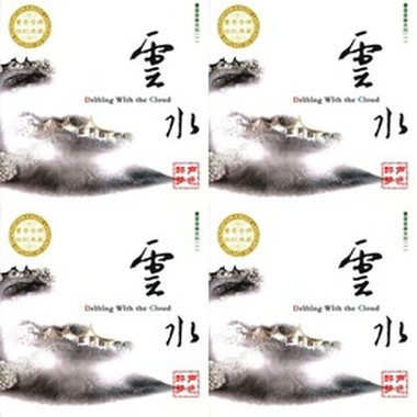 书香音乐之一云水