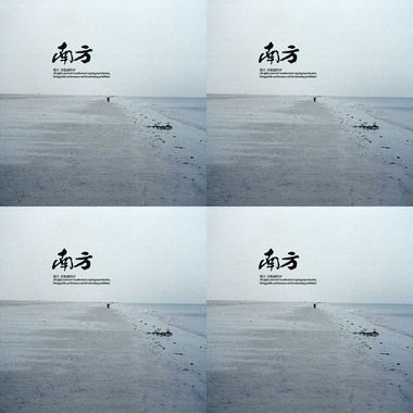 南方