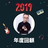 2019 年度歌单