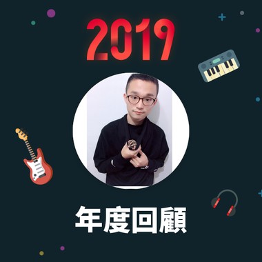 2019 年度歌单