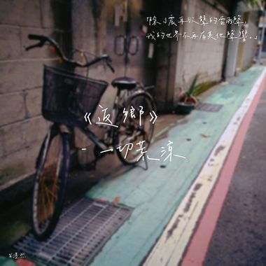 返乡
