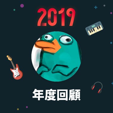2019 年度歌单