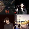 黑音歌单