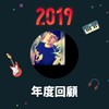 2019 年度歌单