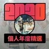 2020 专属年度回顾 | StreetVoice 街声