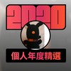 2020 专属年度回顾 | StreetVoice 街声