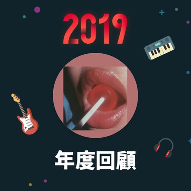 2019 年度歌单