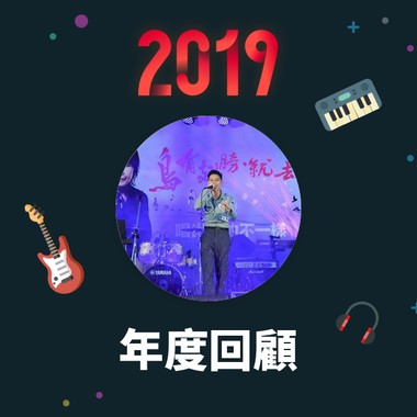 2019 年度歌单