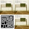 晨曦光廊