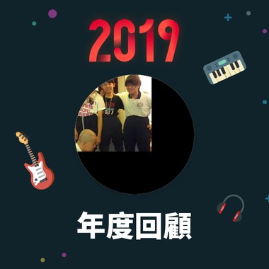 2019 年度歌单