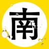 南面而歌 2019 入选大平台