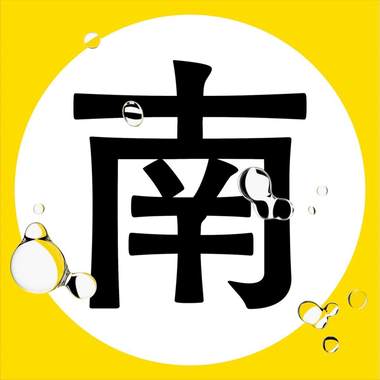 南面而歌 2019 入选大平台