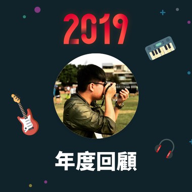 2019 年度歌单