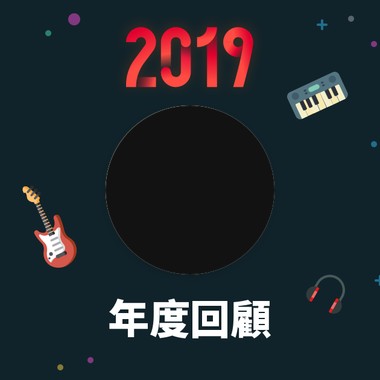 2019 年度歌单
