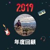 2019 年度歌单