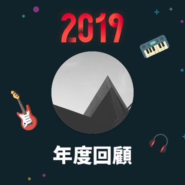 2019 年度歌单